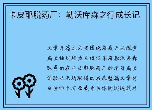 卡皮耶脱药厂：勒沃库森之行成长记