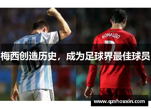 梅西创造历史，成为足球界最佳球员