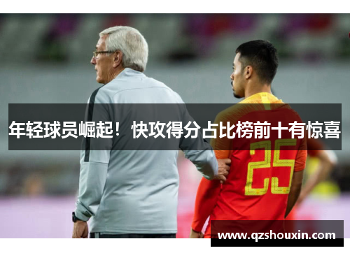 年轻球员崛起！快攻得分占比榜前十有惊喜