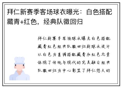 拜仁新赛季客场球衣曝光：白色搭配藏青+红色，经典队徽回归